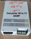 مبدل ولتاژ ۴۸ ولت به ۱۲ ولت ۸ آمپر