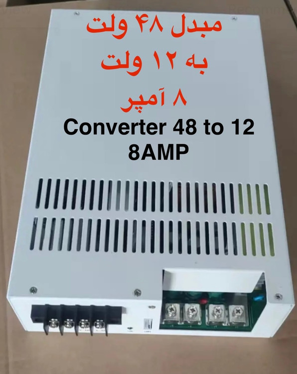 مبدل ولتاژ ۴۸ ولت به ۱۲ ولت ۸ آمپر