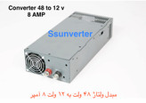 مبدل ولتاژ ۴۸ ولت به ۱۲ ولت ۸ آمپر
