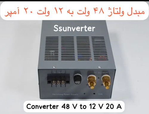 مبدل ولتاژ ۴۸ ولت به ۱۲ ولت ۲۰ آمپر