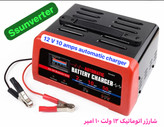 شارژر اتوماتیک ۱۲ ولت ۱۰ آمپر