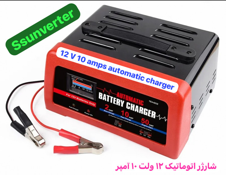 شارژر اتوماتیک ۱۲ ولت ۱۰ آمپر