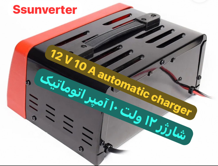 شارژر اتوماتیک ۱۲ ولت ۱۰ آمپر ، سوئیچینگ
