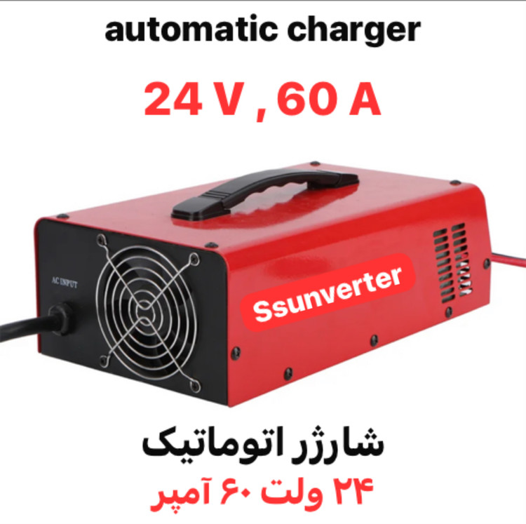 شارژر اتوماتیک ۲۴ ولت ۶۰ آمپر ، سوئیچینگ