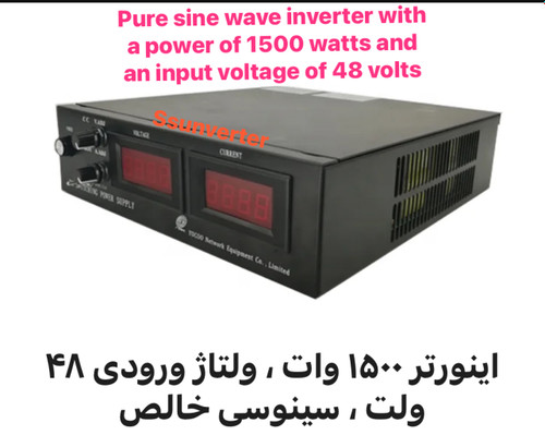 اینورتر ۱۵۰۰ وات ، ورودی ۴۸ ولت ، سینوسی خالص