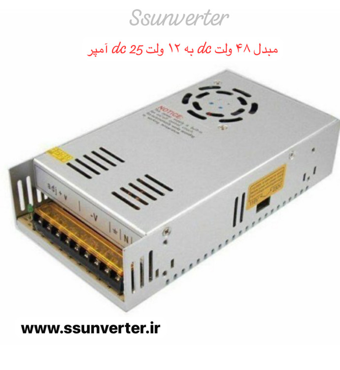 مبدل ۴۸ ولت دی سی به ۱۲ ولت دی سی ، ۲۵ آمپر