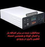 اینورتر با ورودی ۱۱۰ ولت dc به ۲۲۰ ولت Ac سینوسی خالص ۳۰۰۰ وات ، محافظت شده در برابر اضافه بار و اتصال کوتاه و همچنین اشتباه قطبین باتری در ورودی