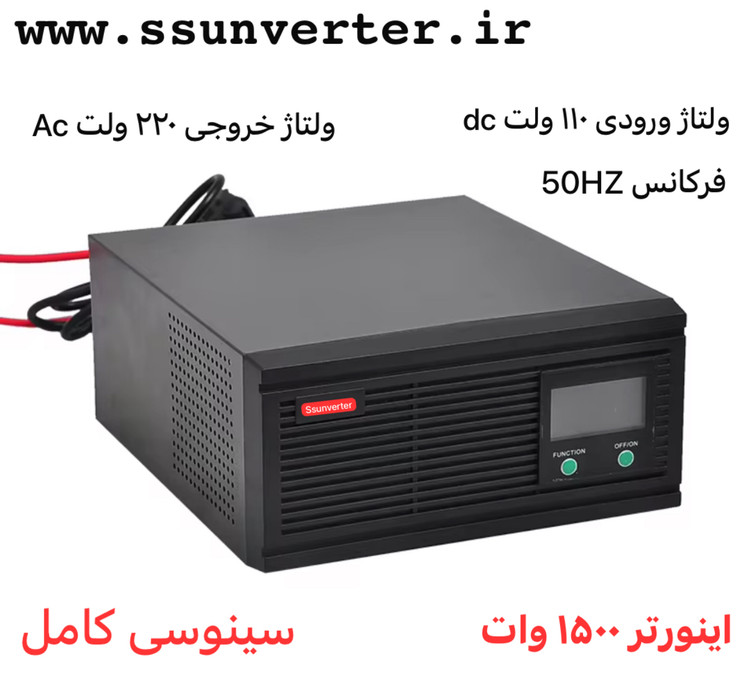 اینورتر ۱۵۰۰ وات ، سینوسی کامل ، ورودی ولتاژ ۱۱۰ ولت dc , خروجی ولتاژ ۲۲۰ ولت Ac ,